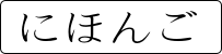 jpn_button